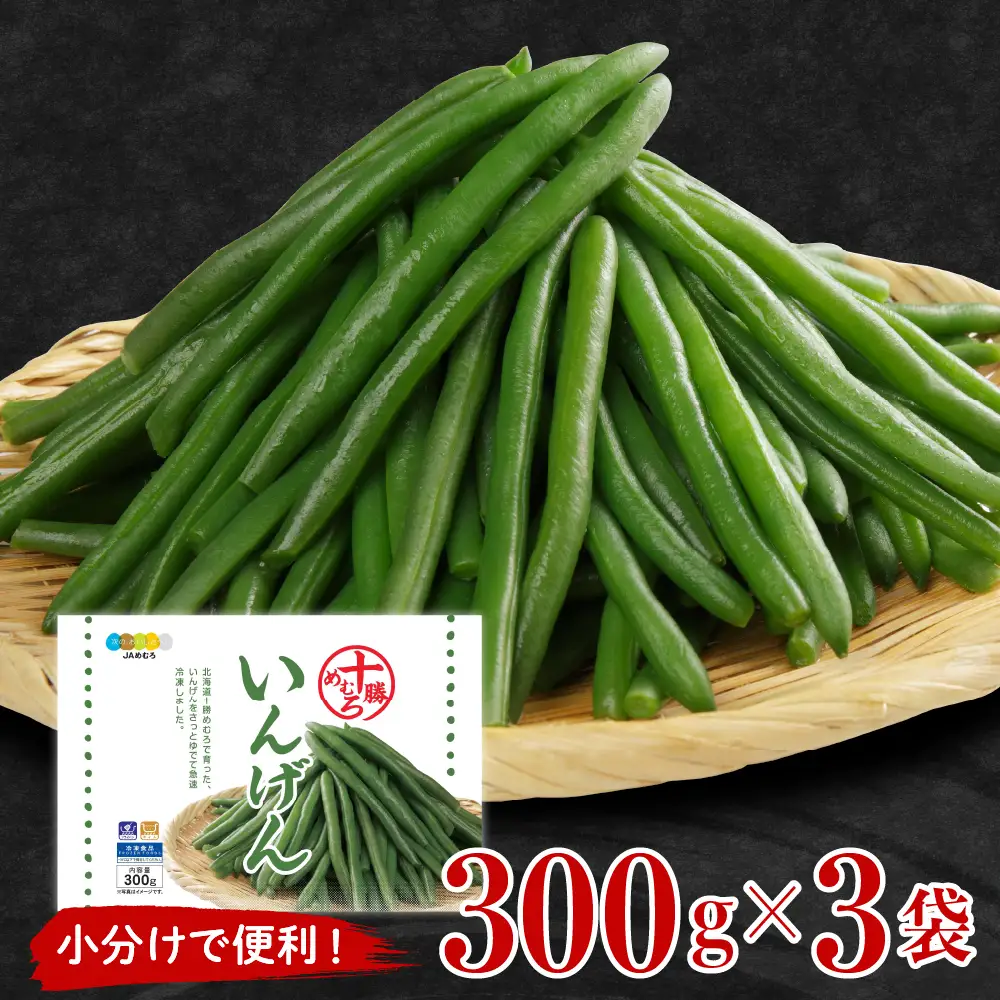 北海道十勝芽室町 十勝めむろ 冷凍野菜 いんげん 300g×3袋 me003-120c 野菜 いんげん インゲン 国産 北海道 芽室町