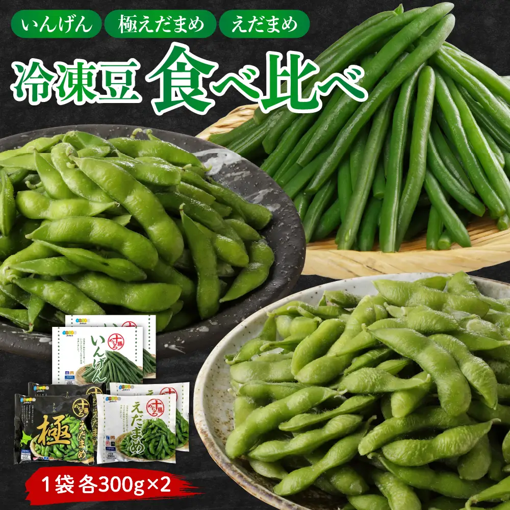 北海道十勝芽室町 十勝めむろ 冷凍豆3種食べ比べ me003-121c いんげん インゲン 豆 えだまめ 枝豆 国産 おつまみ 野菜 北海道 芽室町
