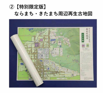 【特別限定版】ならまち・きたまち周辺再生古地図（江戸中期） 400枚限定 コギト 12-061