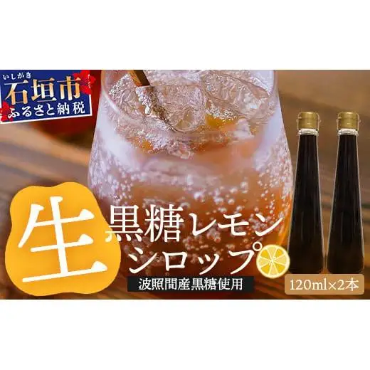 【先行受付】黒糖レモン生シロップ120ml×2本 　TF-47