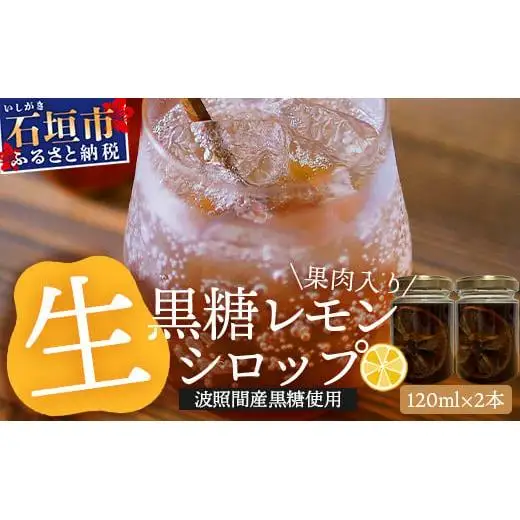 【先行受付】 ≪2026年10月～12月順次発送≫皮まで食べられる!? 果肉入り黒糖レモン生シロップ120ml×2本 TF-48