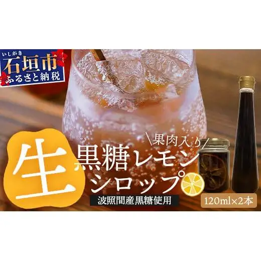 【先行受付】黒糖レモン生シロップのみと果肉入りの120ml×各1本の2本セット 　TF-49