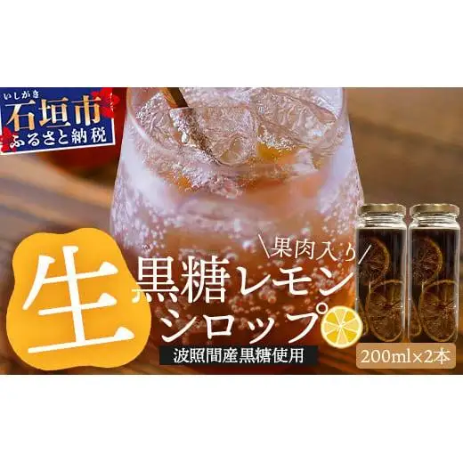 【先行受付】果肉入り黒糖レモン生シロップ200ml×2本 　TF-51