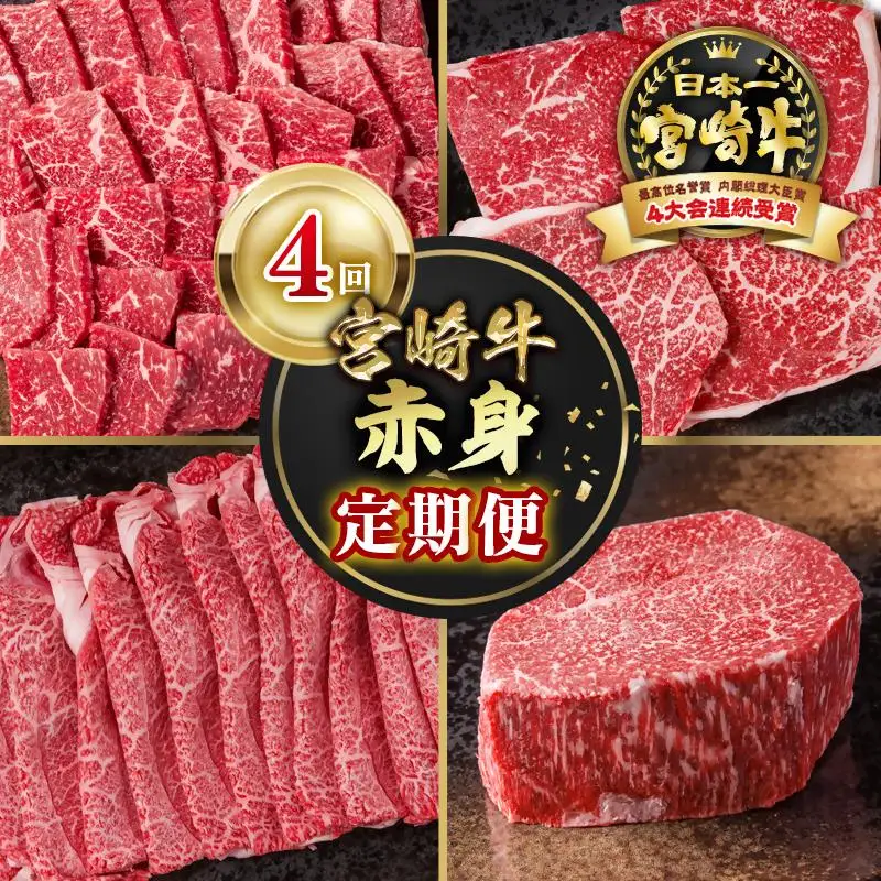 【定期便】宮崎牛  赤身4回定期便 焼肉・ステーキ・スライス・ブロック ブランド牛 A４～A5等級 内閣総理大臣賞4連覇＜58-44a＞