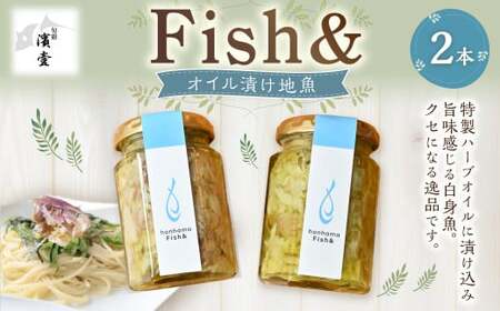fish＆ 地魚 オイル 漬け 2本 魚 白身魚  【えひめの町（超）推し！（愛南町）】 (534)