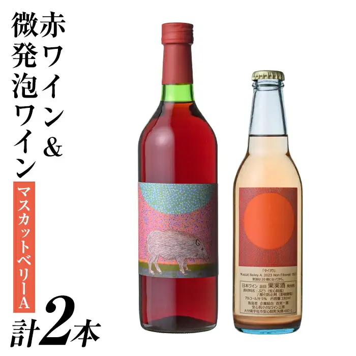 赤ワイン＆微発泡マスカットベリーA(合計1.05L・2本)ワイン 赤ワイン 酒 お酒 甘口 甘口ワインアルコール 微発泡 ぶどう 葡萄 安心院産 飲み比べ セット【100801301】【百笑一喜】
