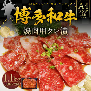 博多和牛 A4ランク以上 焼肉用タレ漬 約1.1kg