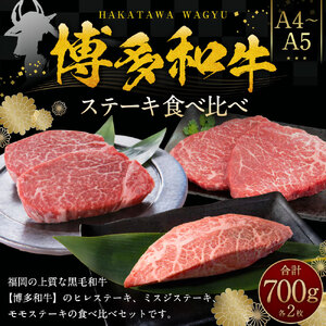 博多和牛【A4～A5】ステーキ 食べ比べ（ヒレ 約150g、ミスジ 約100g、モモ 約100g）各2枚 牛肉 セット 合計約700g