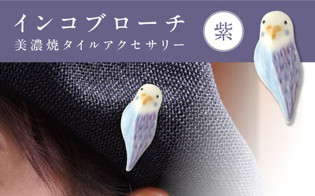 【美濃焼】 インコ紫 ブローチ 多治見市 / 七窯社 鳥 アクセサリー おしゃれ[TAP088]