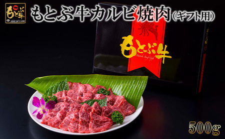 牛肉 もとぶ牛カルビ焼肉（ギフト用）500ｇ 牛肉