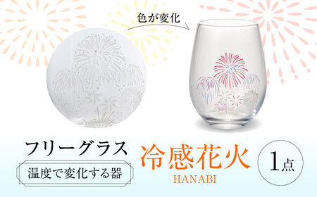 温度で変化する器 フリーグラス 『冷感花火』　 多治見市 / 丸モ高木陶器[TBA246]