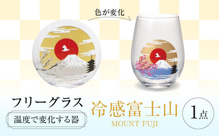 温度で変化する器 フリーグラス 『冷感富士山』　 多治見市 / 丸モ高木陶器[TBA249]