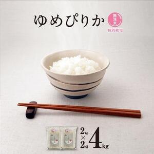 【令和7年産・無洗米・真空パック・特別栽培】 あさひかわ産 ゆめぴりか 2kg×2袋 | ゆめぴりか _04767