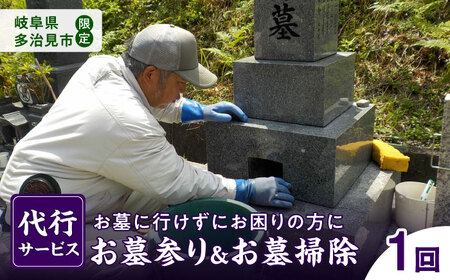 岐阜県多治見市 お墓参り ・ お墓掃除 代行サービス 1回 多治見市 / 石玉石材[TGU001]