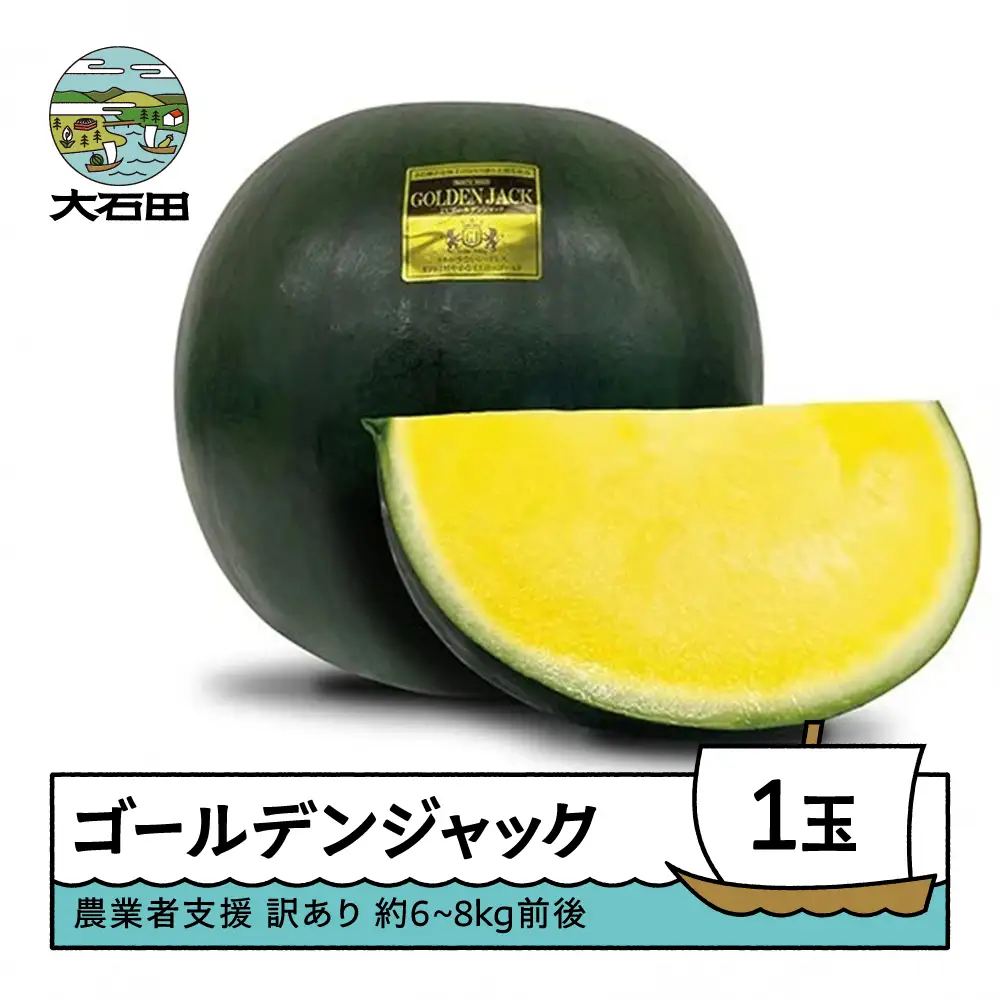 すいか 訳あり 大玉 ゴールデンジャック 約6~8kg前後 1玉 令和8年産 山形県産  mn-suwgj