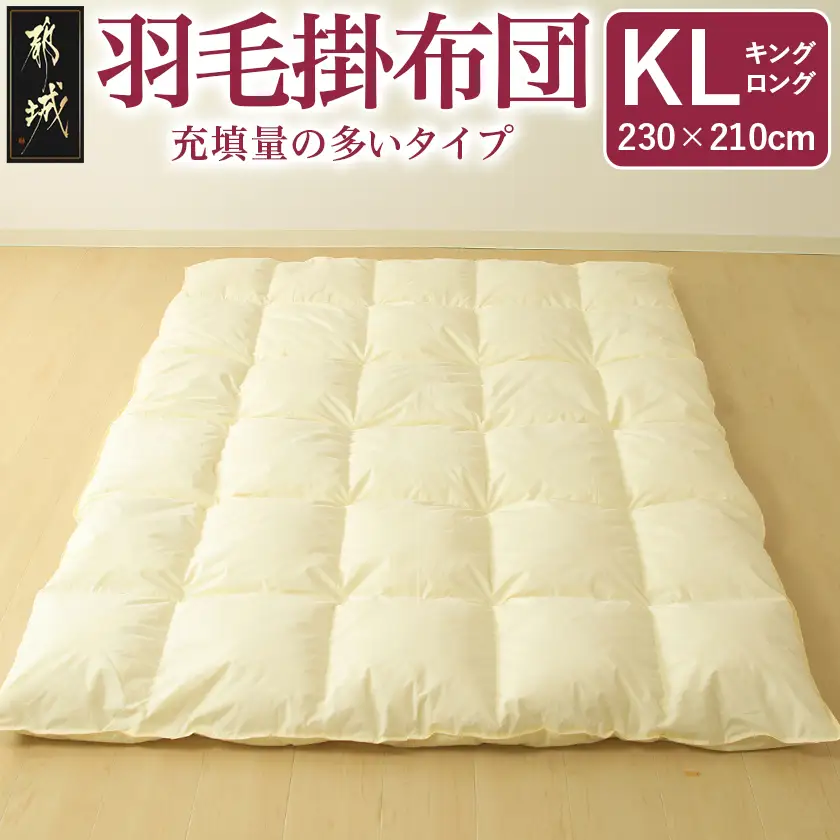 【充填量の多いタイプ・羽毛掛布団KL】ロイヤルゴールドラベル93%〔154-J201〕_(都城市) キングロング ホワイトダックダウン 93%使用 タンポポの綿毛 ふわふわ ロイヤルゴールドラベル 羽毛ふとん 断熱保温材 天然コットン100% ダウンプルーフ キルト製法