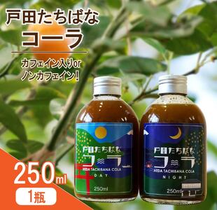 クラフトコーラ ナイト 250ml 1瓶 ノンカフェイン 戸田 たちばな コーラ 柑橘 アレンジ 贈答 ギフト プレゼント 瓶 戸田たちばなコーラ 静岡県 静岡 沼津 沼津市 クラフトコーラ クラフトコーラ クラフトコーラ クラフトコーラ