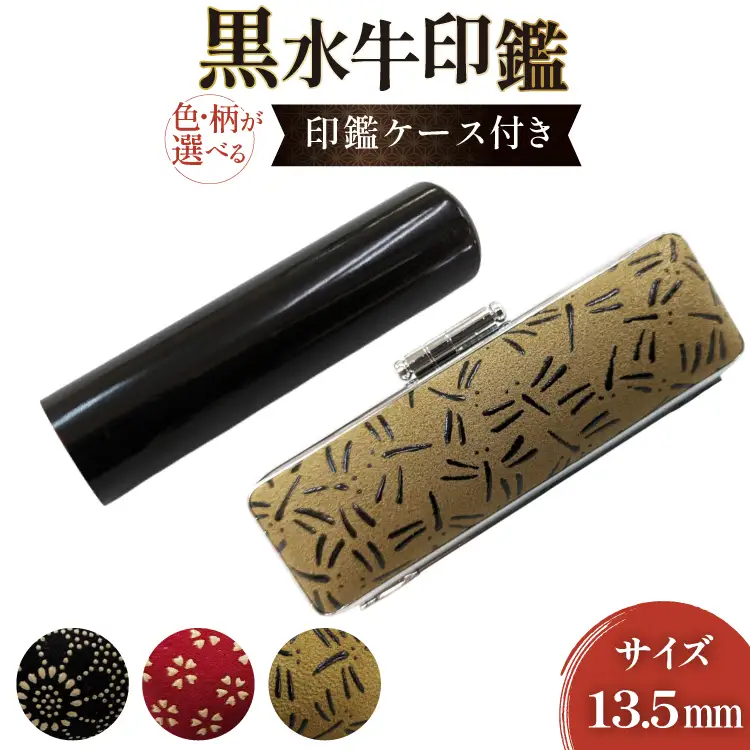  印鑑 甲州印伝ケース付き｜手彫り職人が彫った黒水牛印鑑13.5mm  ｜ ハンコ はんこ [一般社団法人MiRaI 山梨県 韮崎市 20742968]