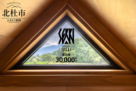 kobuchisawa SEKKI　ふるさと納税　宿泊ギフト券(30,000円分) 宿泊 ギフト券 コテージ kobuchisawa SEKKI 30,000円分 八ヶ岳 里山 ログハウス 貸別荘 一棟貸し 自然 旅行 チケット 宿泊券 利用券 山梨県 北杜市 [h322]