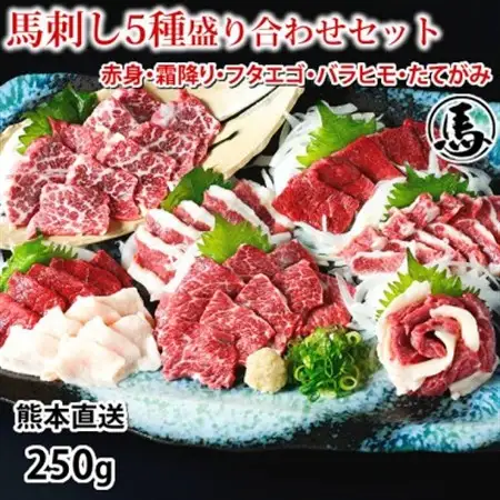 馬刺し 5種 盛り合わせセット 250g 熊本直送(益城町)【配送不可地域：離島】【1592509】
