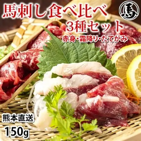 馬刺し 3種 食べ比べセット 150g 熊本直送(益城町)【配送不可地域：離島】【1592510】