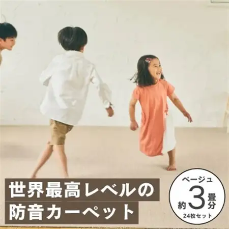 最大82%の音をカットする防音タイルカーペット「防音専科」24枚セット ベージュ【複数個口で配送】【4064337】