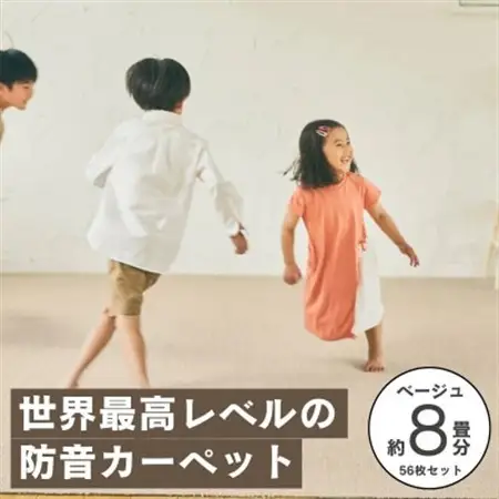 最大82%の音をカットする防音タイルカーペット「防音専科」56枚セット ベージュ【複数個口で配送】【4064342】
