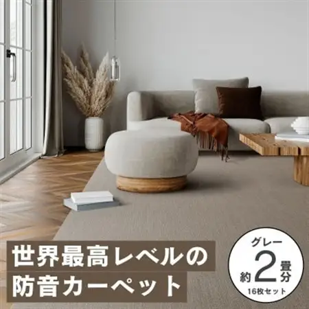 最大82%の音をカットする防音タイルカーペット「防音専科」16枚セット グレー【複数個口で配送】【4064351】