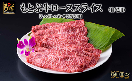 牛肉 もとぶ牛ローススライス (自宅用)500g【しゃぶしゃぶ・すき焼き用】 牛肉