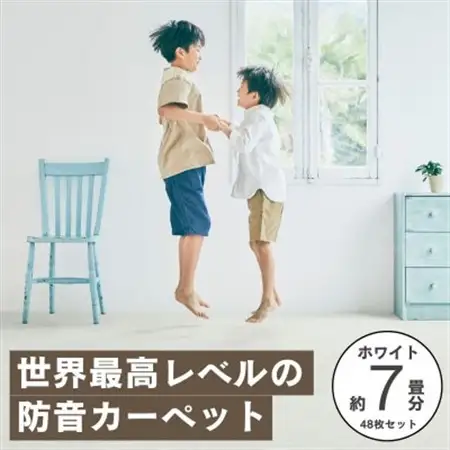 最大82%の音をカットする防音タイルカーペット「防音専科」48枚セット ホワイト【複数個口で配送】【4064377】