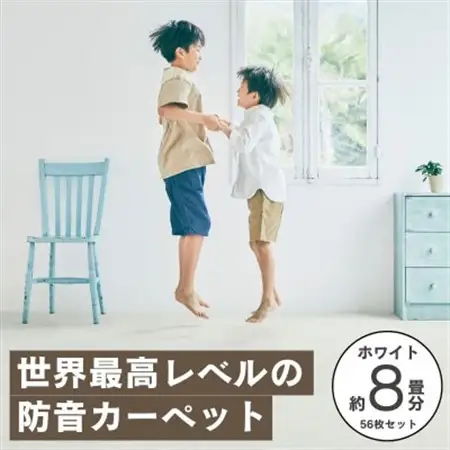 最大82%の音をカットする防音タイルカーペット「防音専科」56枚セット ホワイト【複数個口で配送】【4064378】