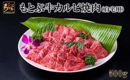 牛肉 もとぶ牛カルビ焼肉(自宅用)500ｇ牛肉