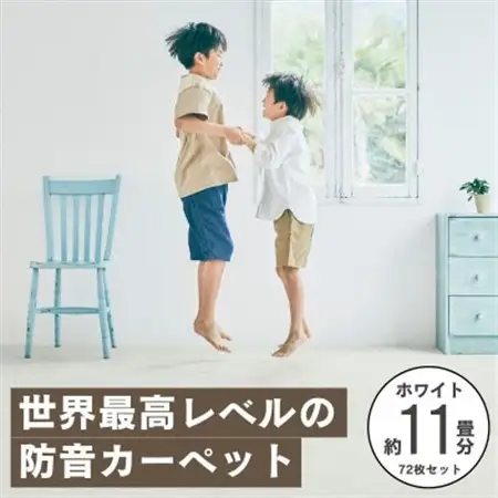 最大82%の音をカットする防音タイルカーペット「防音専科」72枚セット ホワイト【複数個口で配送】【4064380】