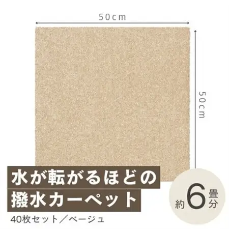 水が転がる程の撥水性!撥水ペットマット「UKU」40枚セット ベージュ【複数個口で配送】【4064399】
