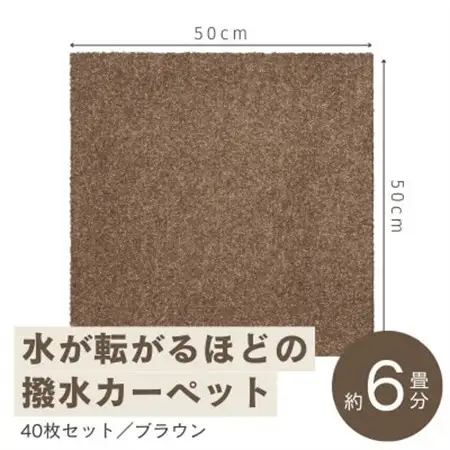 水が転がる程の撥水性!撥水ペットマット「UKU」40枚セット ブラウン【複数個口で配送】【4064412】