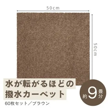水が転がる程の撥水性!撥水ペットマット「UKU」60枚セット ブラウン【複数個口で配送】【4064415】
