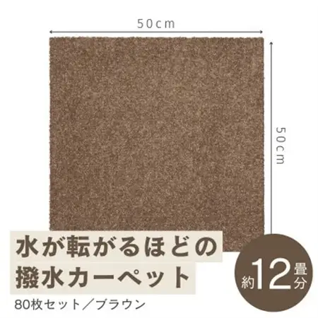 水が転がる程の撥水性!撥水ペットマット「UKU」80枚セット ブラウン【複数個口で配送】【4064426】
