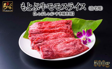 牛肉 もとぶ牛モモスライス (自宅用)500g【しゃぶしゃぶ・すき焼き用】 牛肉