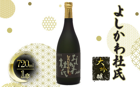 【道の駅　よしかわ杜氏の郷】よしかわ杜氏 大吟醸720ml 上越 お酒 アルコール 日本酒