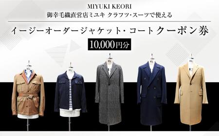 イージー オーダー ジャケット・コート クーポン券（10,000円分） 御幸毛織 ミユキ クラフツ・スーツ アウター