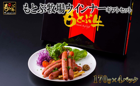 もとぶ牧場ウインナーギフトセット（170g×4パック） 