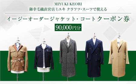 イージー オーダー ジャケット・コート クーポン券（90,000円分） 御幸毛織 ミユキ クラフツ・スーツ アウター