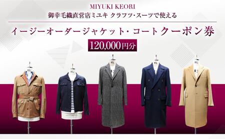 イージー オーダー ジャケット・コート クーポン券（120,000円分） 御幸毛織 ミユキ クラフツ・スーツ アウター