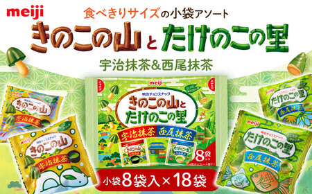 きのこの山とたけのこの里抹茶 18袋（1袋に小袋8袋入）[AOAA039] チョコレート菓子 抹茶チョコレート