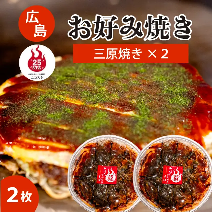 【25STA】お好み焼き（三原焼き）×2枚 冷凍 簡単 電子レンジ 広島 188002