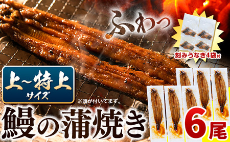 【最短3日発送】鰻 蒲焼 6尾 きざみうなぎ付