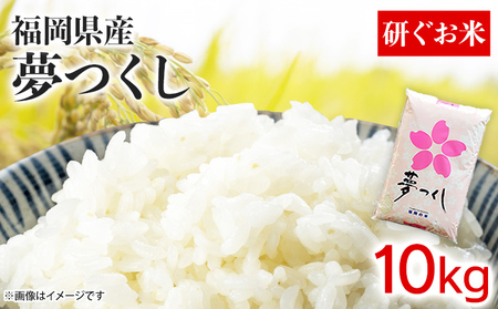 お米 福岡県産夢つくし 【研ぐお米】10kg お米