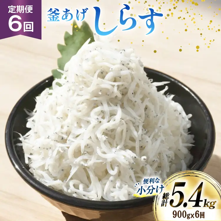 【明治神宮奉献品】 釜揚げしらす 小分け 定期便 150g 6パック 計900g 6回 総計5.4kg [丸三水産 静岡県 吉田町 22424458]
