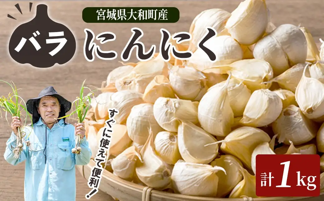 特選バラにんにく 1kg にんにく ニンニク ガーリック 六片種 ばら ホワイト おつまみ 健康 食品 料理 産地直送 宮城県 大和町 【株式会社ファーム沢渡】ta500