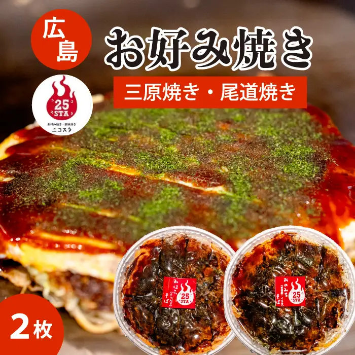 【25STA】お好み焼き2枚セット（三原焼き・尾道焼き） 冷凍 簡単 電子レンジ  広島 188003